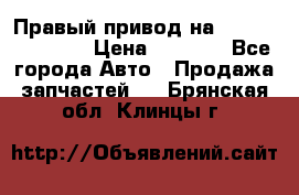 Правый привод на Hyundai Solaris › Цена ­ 4 500 - Все города Авто » Продажа запчастей   . Брянская обл.,Клинцы г.